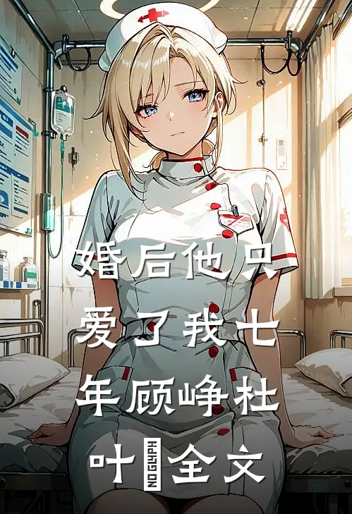 婚后 他只爱了我七年顾峥杜叶芃全文