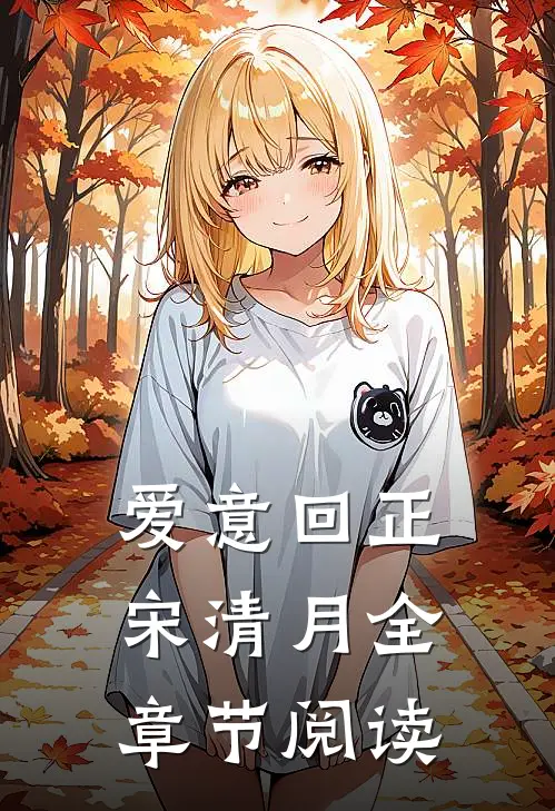 爱意回正宋清月全章节阅读