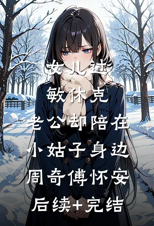 女儿过敏休克，老公却陪在小姑子身边周奇傅怀安后续+完结