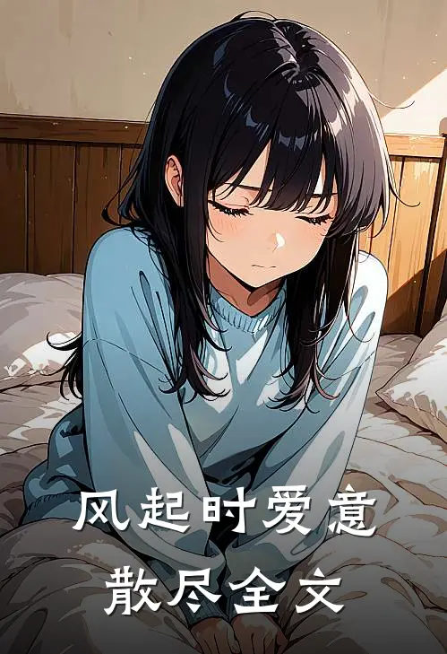 风起时爱意散尽全文