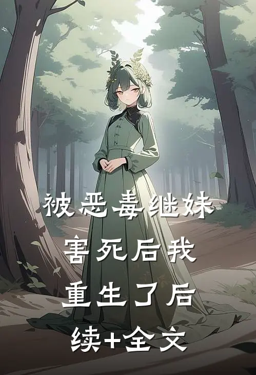 被恶毒继妹害死后我重生了后续+全文