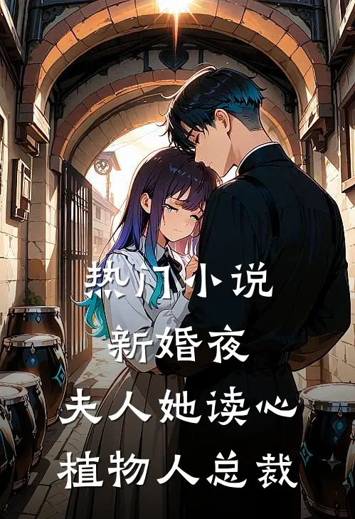 热门小说新婚夜，夫人她读心植物人总裁