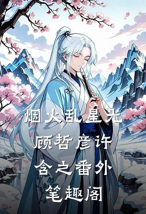 烟火乱星光：顾哲彦许含之番外笔趣阁