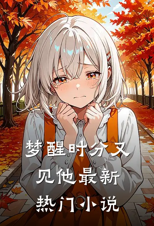 梦醒时分又见他最新热门小说