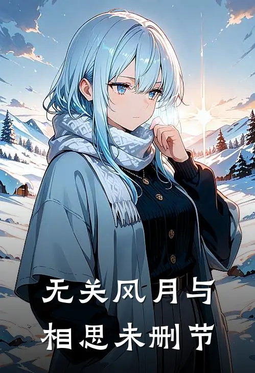 无关风月与相思未删节
