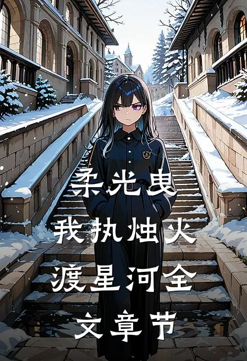柔光曳，我执烛火渡星河全文章节