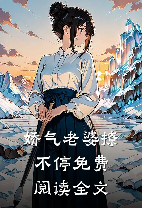 娇气老婆撩不停免费阅读全文