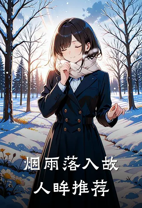 烟雨落入故人眸推荐