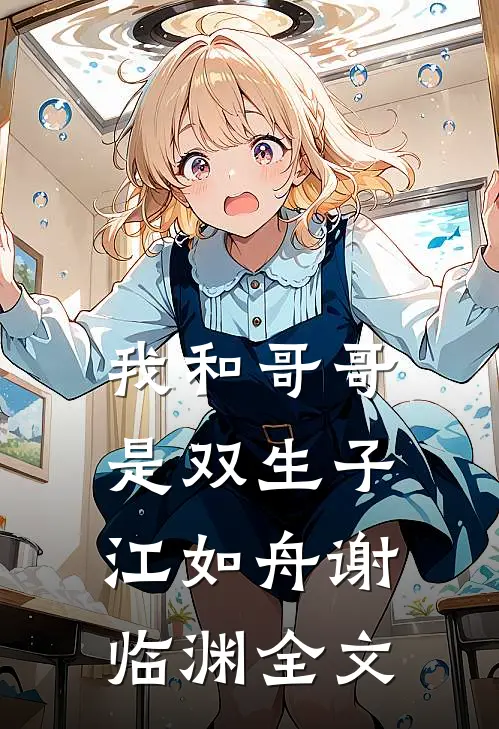 我和哥哥是双生子江如舟谢临渊全文