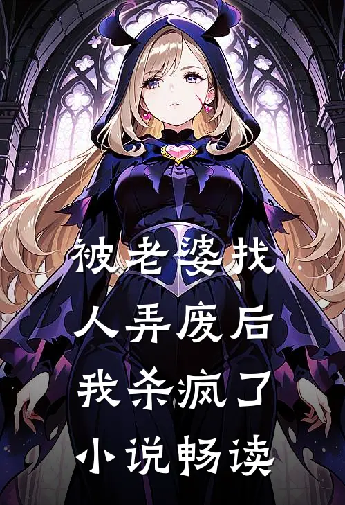 被老婆找人弄废后，我杀疯了小说畅读
