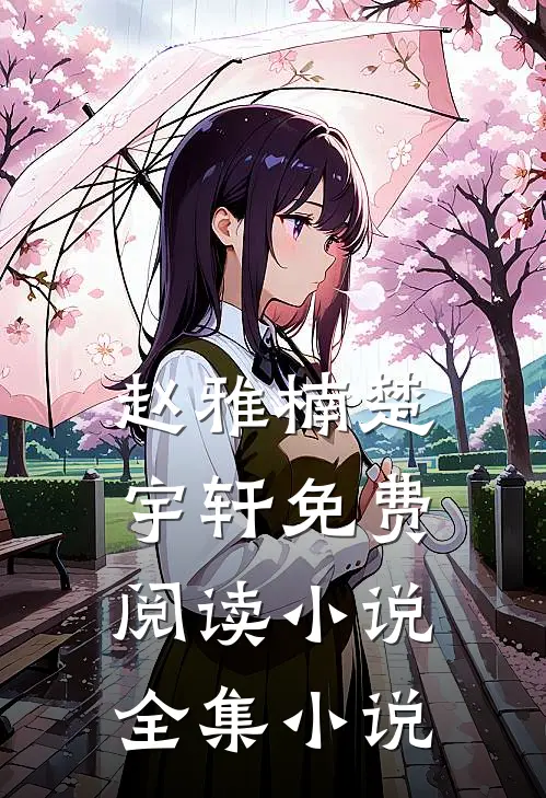 赵雅楠楚宇轩免费阅读小说全集小说