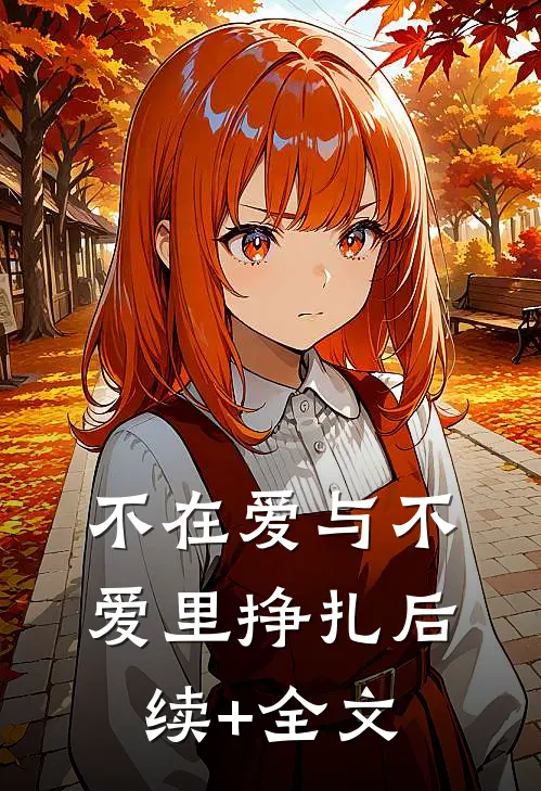 不在爱与不爱里挣扎后续+全文