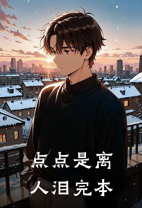 点点是离人泪完本
