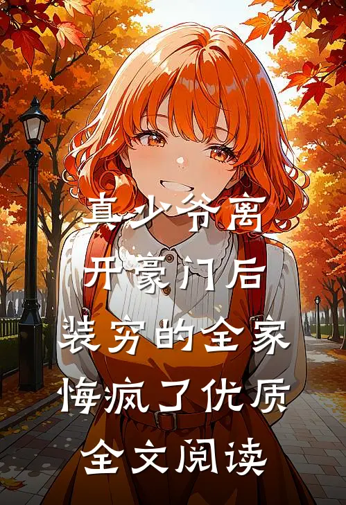真少爷离开豪门后，装穷的全家悔疯了优质全文阅读