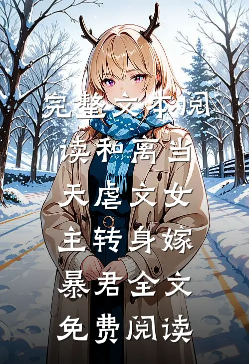 完整文本阅读和离当天虐文女主转身嫁暴君全文免费阅读