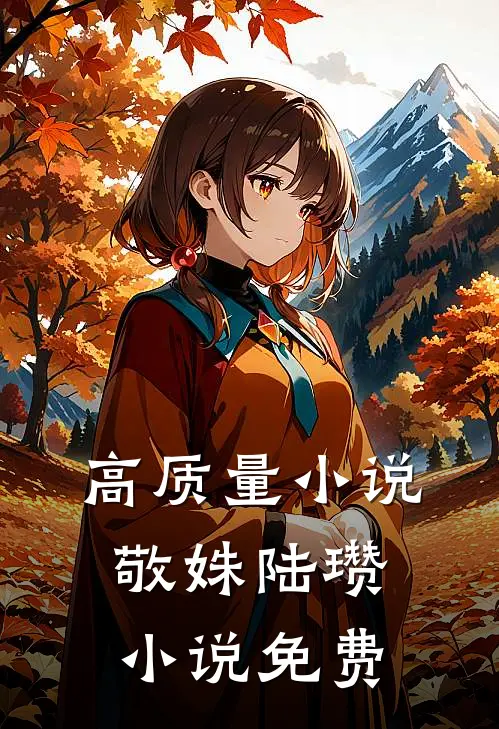 高质量小说敬姝陆瓒小说免费