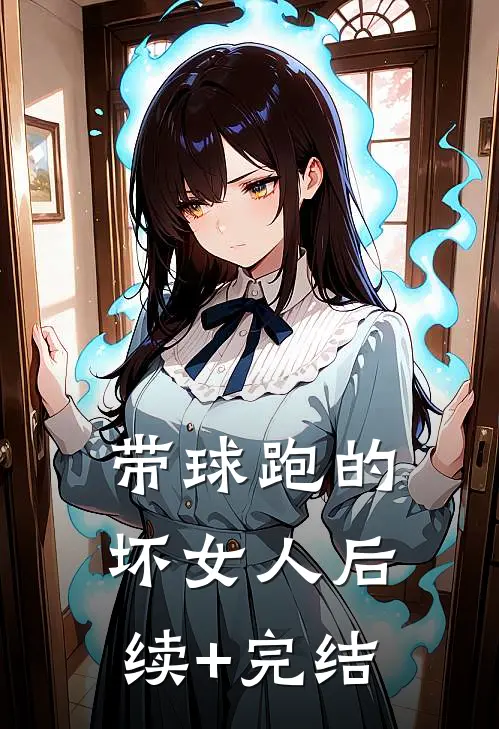 带球跑的坏女人后续+完结