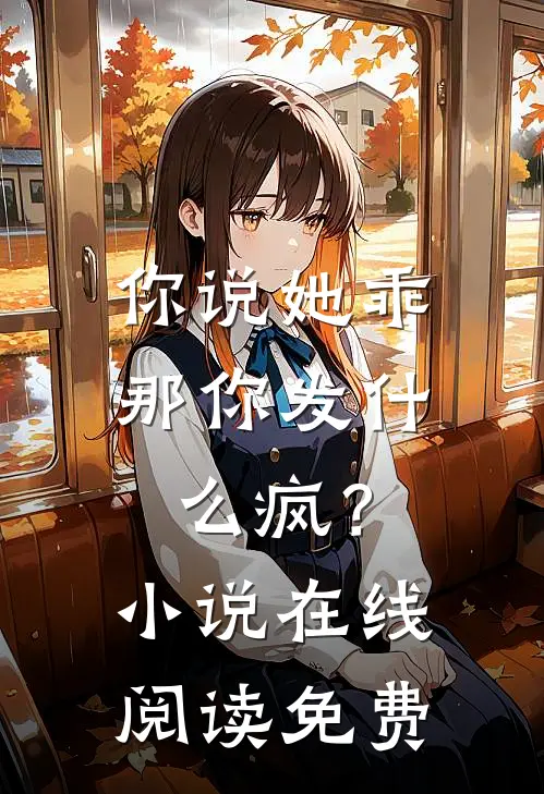 你说她乖，那你发什么疯？小说在线阅读免费