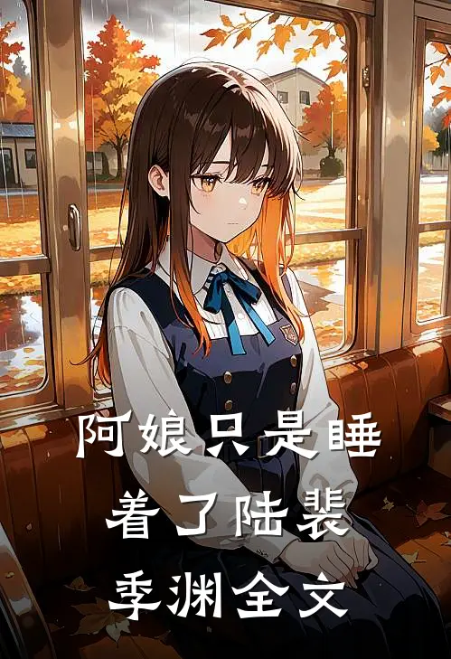 阿娘只是睡着了陆裴季渊全文