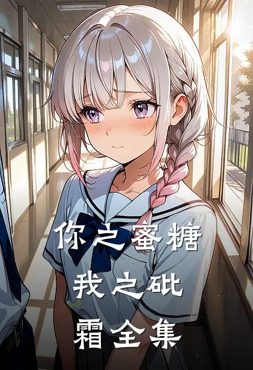 你之蜜糖，我之砒霜 全集