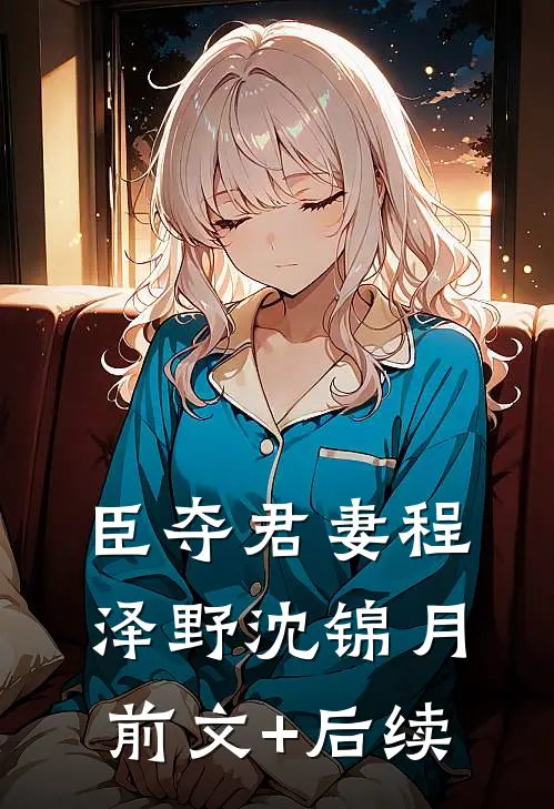 臣夺君妻程泽野沈锦月前文+后续