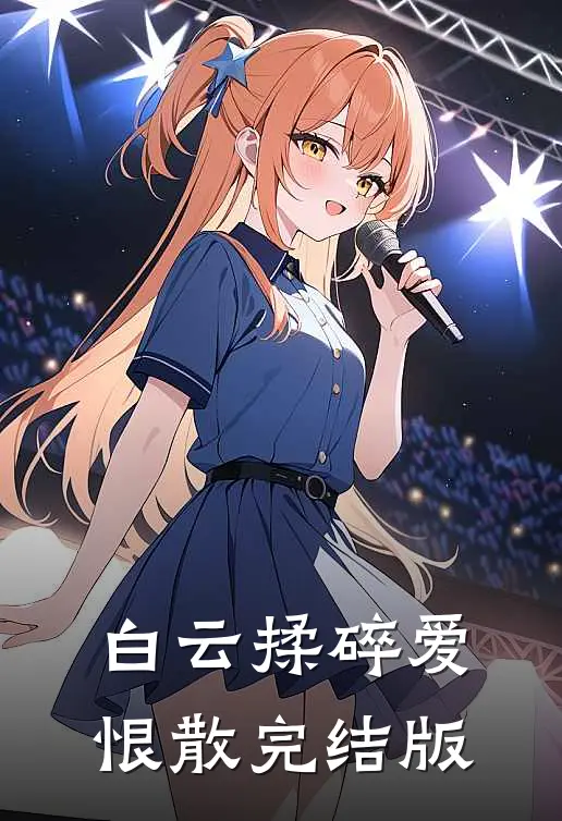 白云揉碎爱恨散完结版