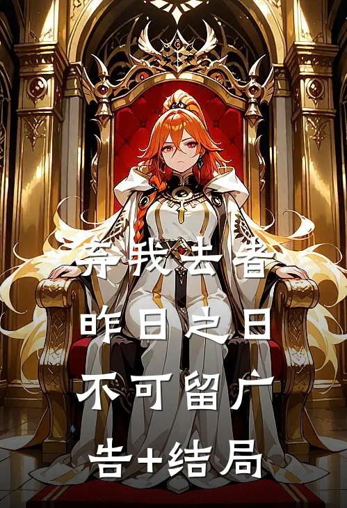 弃我去者，昨日之日不可留广告+结局