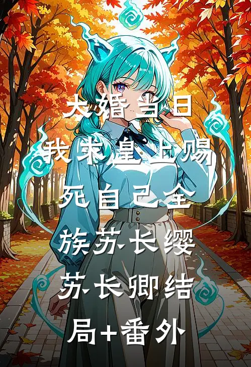 大婚当日，我求皇上赐死自己全族苏长缨苏长卿结局+番外