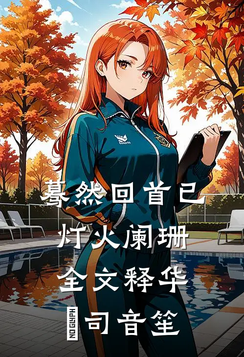 蓦然回首已灯火阑珊全文释华湑司音笙