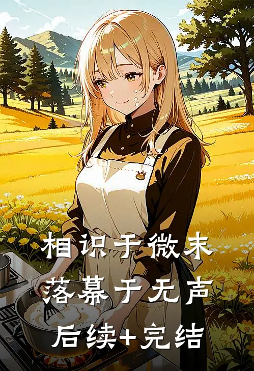 相识于微末，落幕于无声后续+完结
