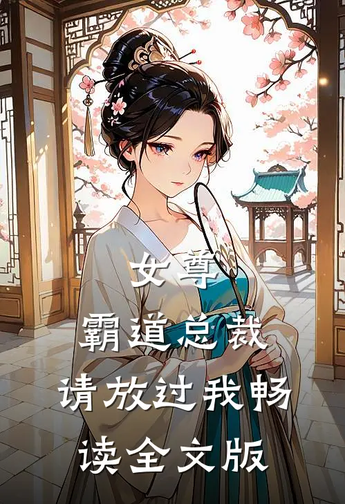 女尊：霸道总裁，请放过我畅读全文版