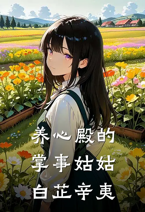 养心殿的掌事姑姑白芷辛夷