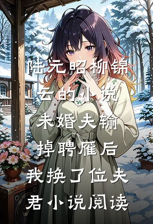 陆元昭柳锦云的小说未婚夫输掉聘雁后，我换了位夫君小说阅读