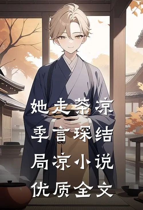 她走茶凉季言琛结局凉小说优质全文