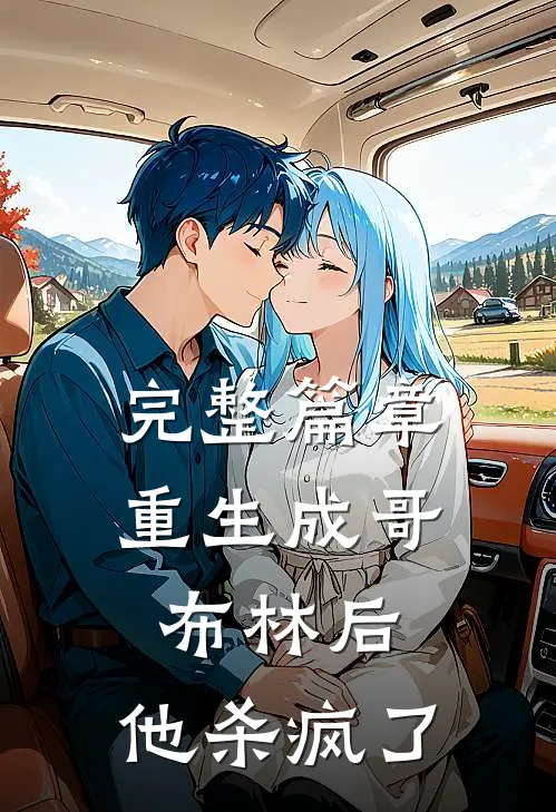 完整篇章重生成哥布林后，他杀疯了