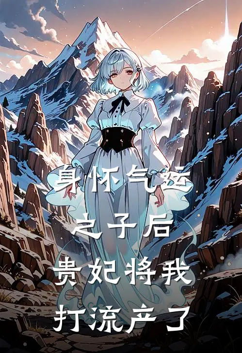身怀气运之子后，贵妃将我打流产了