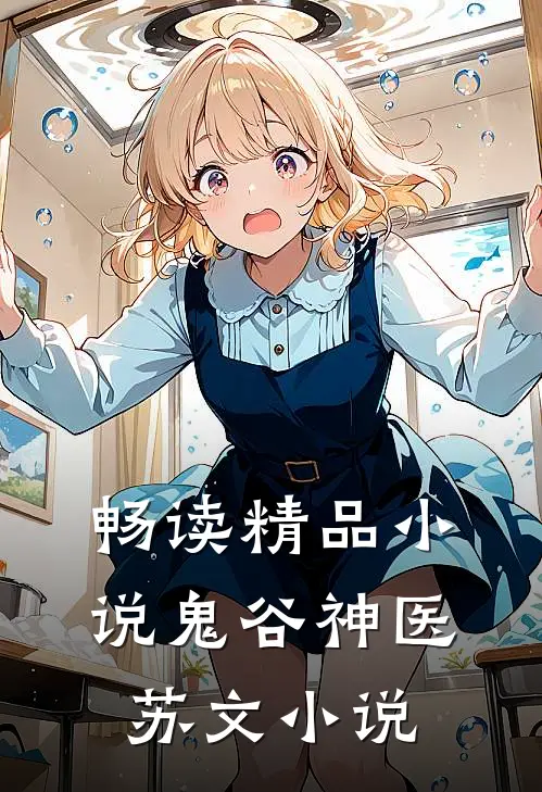 畅读精品小说鬼谷神医苏文小说