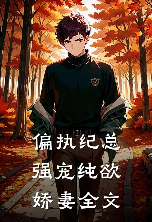 偏执纪总，强宠纯欲娇妻全文
