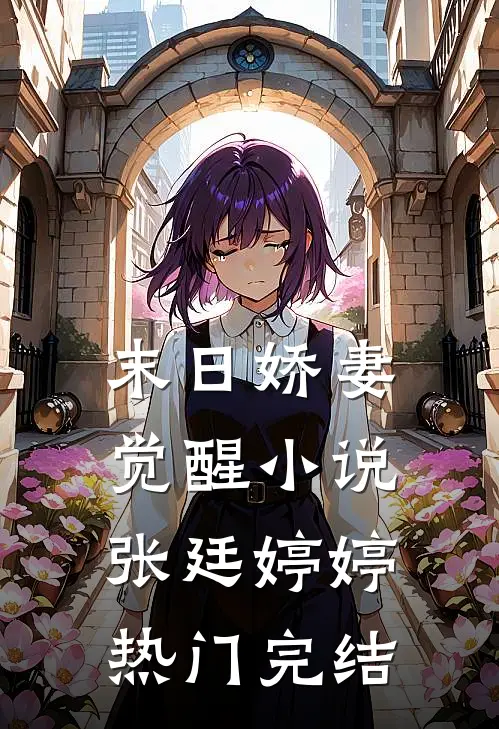 末日娇妻觉醒小说张廷婷婷热门完结