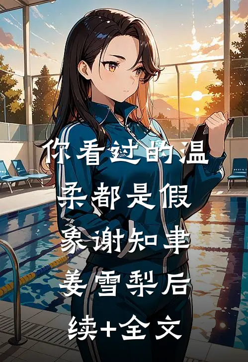 你看过的温柔都是假象谢知聿姜雪梨后续+全文