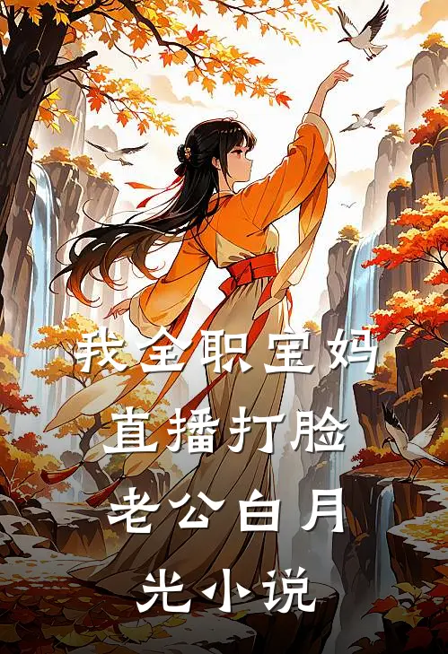 我全职宝妈，直播打脸老公白月光小说