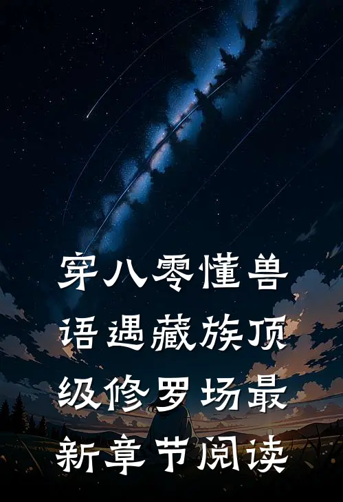 穿八零懂兽语遇藏族顶级修罗场最新章节阅读
