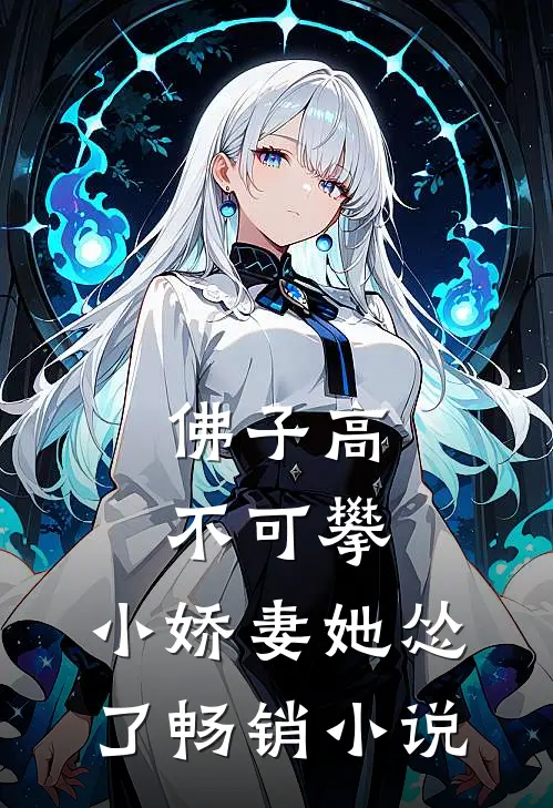 佛子高不可攀，小娇妻她怂了畅销小说