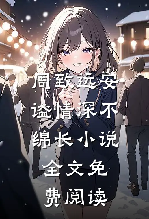 周致远安谧情深不绵长小说全文免费阅读