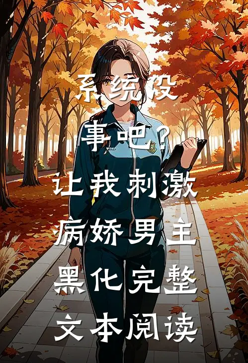 系统没事吧？让我刺激病娇男主黑化完整文本阅读
