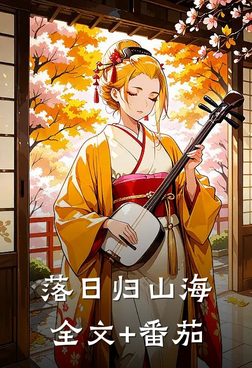 落日归山海全文+番茄