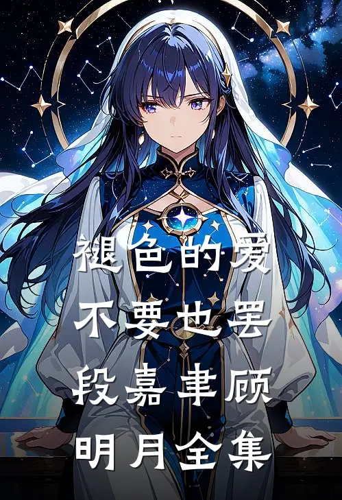 褪色的爱，不要也罢段嘉聿顾明月全集