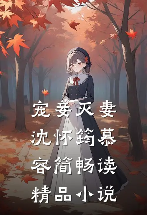 宠妾灭妻沈怀筠慕容简畅读精品小说