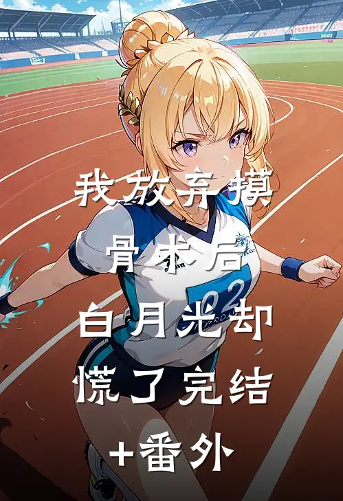 我放弃摸骨术后，白月光却慌了完结+番外