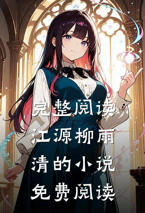 完整阅读江源柳雨清的小说免费阅读